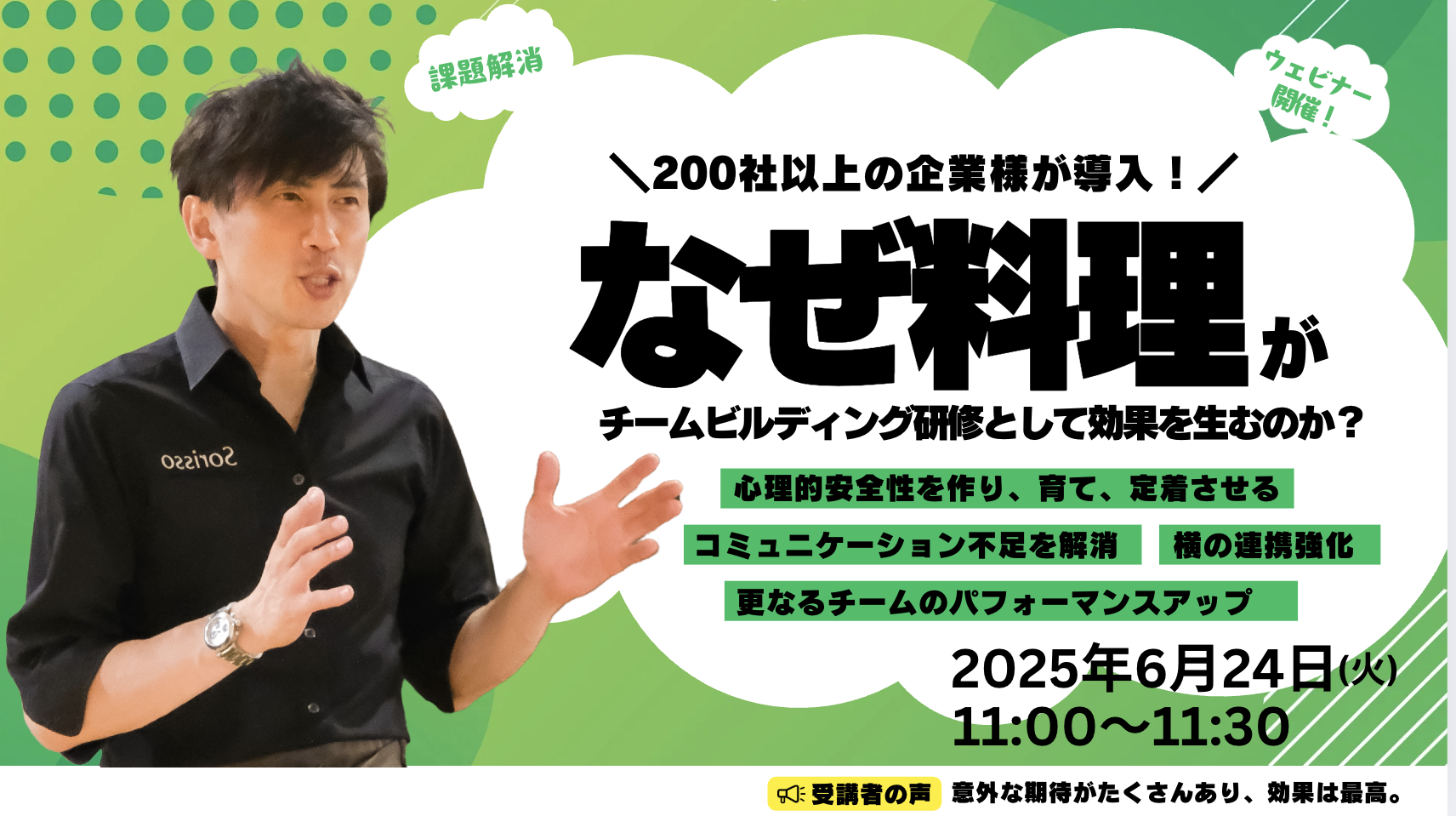 6月無料ウェビナー  『なぜ料理がチームビルディング研修として効果を生むのか？』