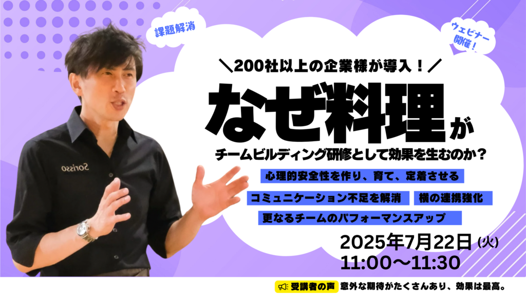 7月無料ウェビナー 『なぜ料理がチームビルディング研修として効果を生むのか？』